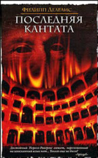 Последняя кантата: Роман / Пер. с фр. Северовой К.А. - (Интеллектуальный детектив)