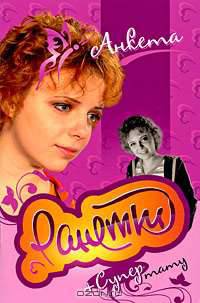 Ранетки. Анкета с тату