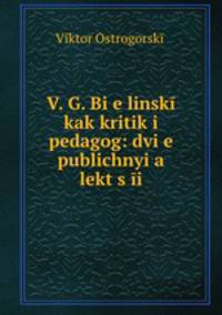 В. Г. Белинский как критик и педогог: две публичные лекции