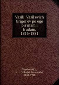 Василий Васильевич Григорьев по его письмам и трудам, 1816-1881