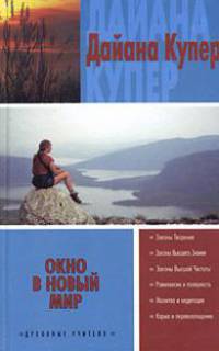Окно в новый мир - (Духовные учителя)