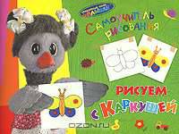 Самоучитель рисования. Рисуем с Каркушей.