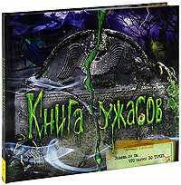 Книга ужасов (Подарочные книги с 'секретами')