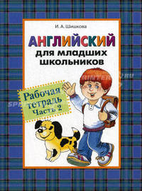 Английский для младших школьников. Рабочая тетрадь. Часть 2