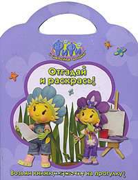 Фифи. Отгадай и раскрась! (вырубка)