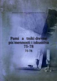Pami a tniki drevne pis`mennosti i iskusstva. 75-78