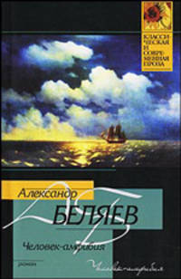 Человек-амфибия: Роман - (Классическая и современная проза)