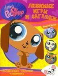 Любимые игры и загадки (LPS)(без клапана)
