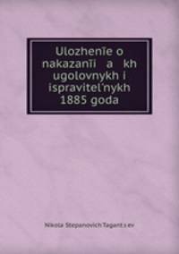 Уложение о наказаниях уголовных и исправительных 1885 года