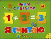 Я считаю: книга с пазлами (картон в переплете)