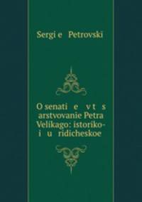 О сенате в царствование Петра Великого