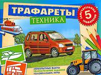 Техника (книга с трафаретами)