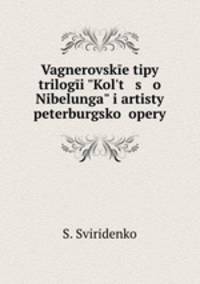 Vagnerovske tipy trilogi "Kolt s o Nibelunga" i artisty peterburgsko opery
