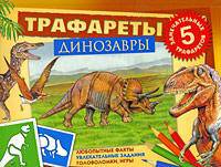 Динозавры (книга с трафаретами)