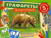 Животные (книга с трафаретами)