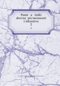 Pami a tniki drevne pis`mennosti i iskusstva. 2