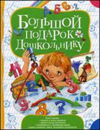Большой подарок дошкольнику