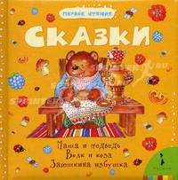 Сказки. Маша и медведь. Волк и коза. Заюшкина избушка 