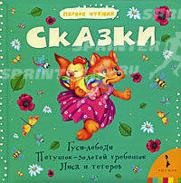 Сказки. Гуси-лебеди. Петушок - золотой гребешок. Лиса и тетерев