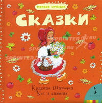 Сказки (Кот в сапогах, Красная шапочка)