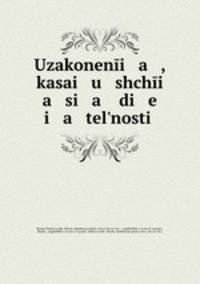 Узаконения , касающияся деятельности