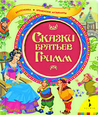 Сказки Братье Гримм.Белоснежка,Бременские музыканты