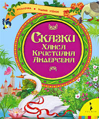 Сказки Г.Х. Андерсена (Русалочка, Гадкий утенок)