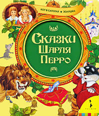 Сказки Ш. Перро (Кот в сапогах, Золушка) (картон в переплете)
