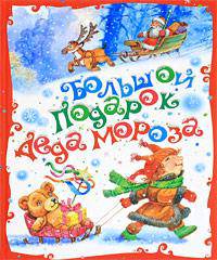 Большой подарок Деда Мороза (сборник)