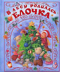 В лесу родилась елочка: Стихи и песенки