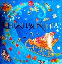 Снежная книга
