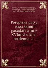 Переписка пап с Российскими государями в XVI-м в.