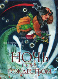 Ночь перед Рождеством (премиум)