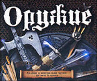 Оружие. Холодное и огнестрельное оружие: от меча до пушки