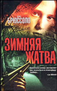 Зимняя жатва - (Bestseller)