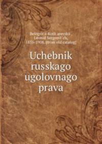 Учебник Русского уголовного права