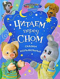 Читаем перед сном. Сказки. Колыбельные. СНМ!