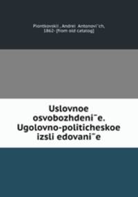Условное освобождение. Уголовно-политическое исследование