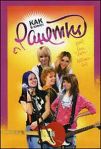 Ранетки. Как в кино. Книга 3