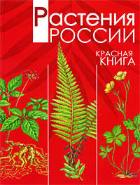 Растения России. Красная книга.