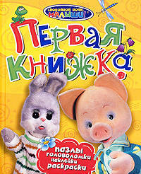 Первая книжка. Спокойной ночи, малыши! Пазлы, головоломки, наклейки, раскраски
