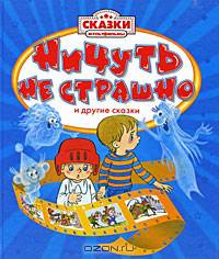Ничуть не страшно (Сказки-мультфильмы)