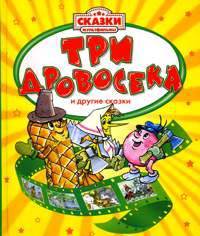 Три дровосека (Сказки-мультфильмы)