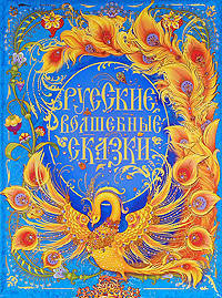 Русские волшебные сказки (премиум)