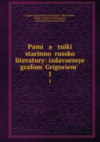 Памятники старинной Русской литературы. 1