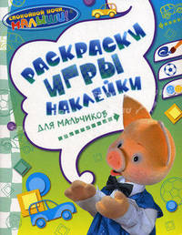 Спокойной ночи, малыши! Раскраски, игры, наклейки для мальчиков