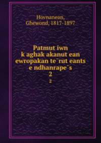 Patmut?iwn k?aghak?akanut?ean ewropakan te?rut?eants? e?ndhanrape?s