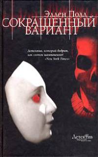 Сокращенный вариант: Роман / Пер. с англ. Бабкина И.П. - (ART-детектив : преступления в мире искусства)