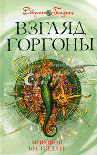 Противостояние. Книга 2. Взгляд Горгоны