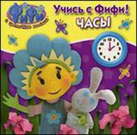 Учись с Фифи! Часы